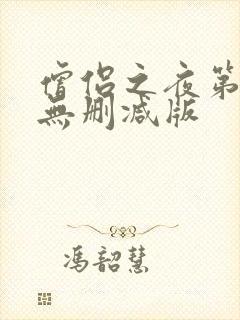 僧侣之夜第二季无删减版