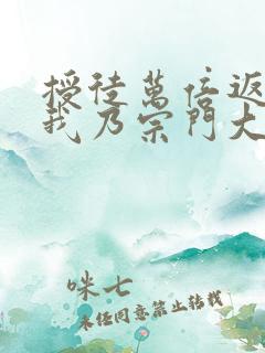 授徒万倍返还,我乃宗门大佬小说下载