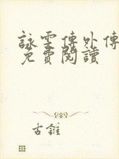 咏雯传外传全文免费阅读