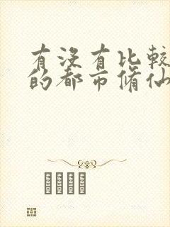 有没有比较好看的都市修仙小说