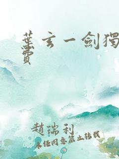 叶玄一剑独尊免费