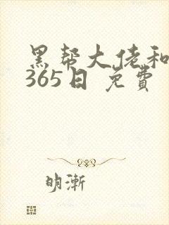 黑帮大佬和我的365日 免费