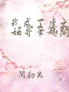 我成了虐文女主她哥笔趣阁免费阅读