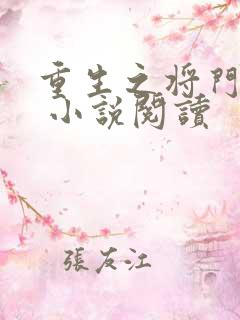 重生之将门毒后 小说阅读