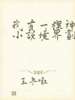 我有一棵神话树小说境界划分