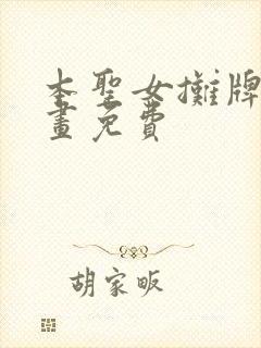 本圣女摊牌了漫画免费