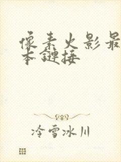 像素火影最新版本链接