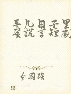 平凡日子里的甜蜜谎言短剧免费观看