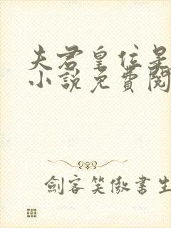 夫君皇位是我的小说免费阅读