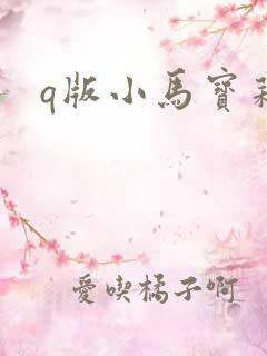 q版小马宝莉.