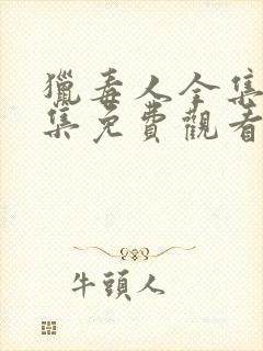 猎毒人全集50集免费观看完整版