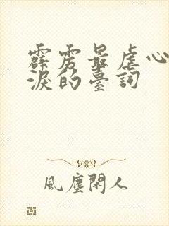 霹雳最虐心最催泪的台词