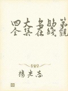 四大名助第四季全集在线观看