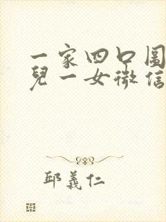 一家四口图片一儿一女微信头像