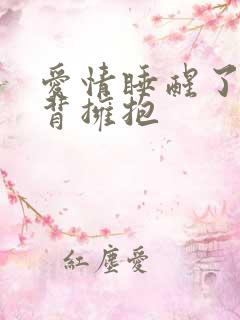 爱情睡醒了背对背拥抱