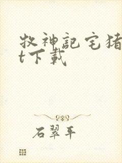 牧神记宅猪txt下载