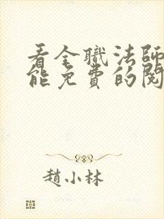 看全职法师漫画能免费的阅读软件