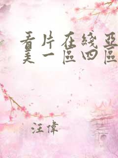 看片在线亚洲欧美一区四区