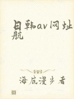 日韩av网址导航