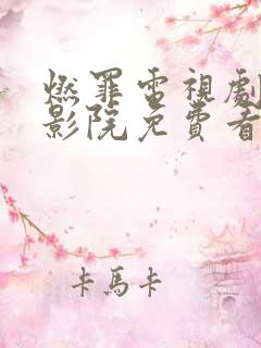 燃罪电视剧策驰影院免费看