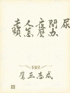 老人夜间尿多尿频怎么办