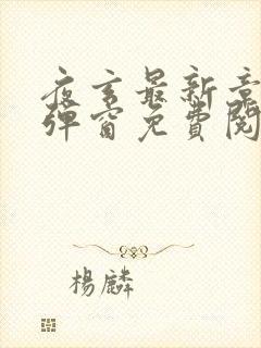 夜玄最新章节无弹窗免费阅读