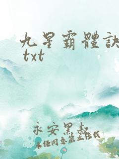 九星霸体诀下载 txt