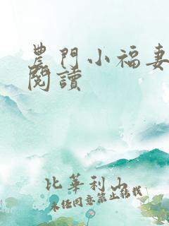 农门小福妻全文阅读
