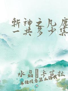 斩神之凡尘神域一共多少集