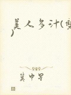 美人多汁(双性)