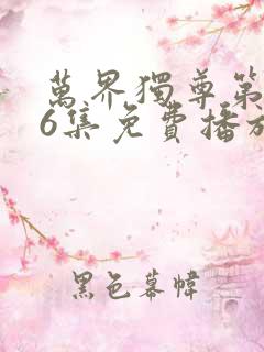 万界独尊第296集免费播放