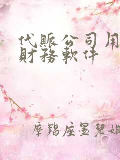 代账公司用什么财务软件