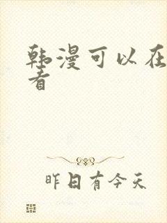 韩漫可以在哪里看