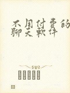 不用付费的视频聊天软件