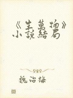 《生万物》原著小说结局