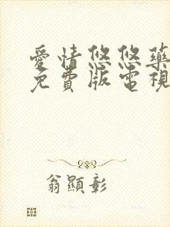 爱情悠悠药草香免费版电视剧