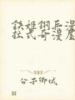 铁姬钢兵漫画下拉式奇漫屋
