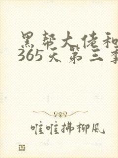 黑帮大佬和我的365天第三季在线观看