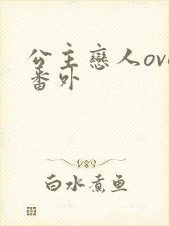 公主恋人ova番外