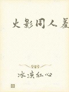 火影同人羞羞看