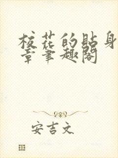 校花的贴身高手章笔趣阁