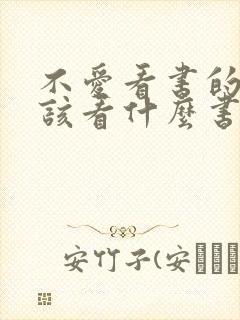 不爱看书的人应该看什么书