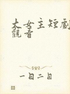 大女主短剧免费观看