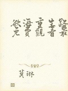 欲海重生路短剧免费观看最新章节列