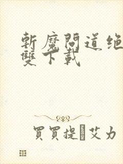 斩魔问道绝世无双下载