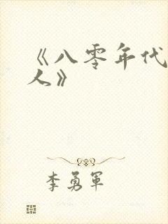 《八零年代娇美人》