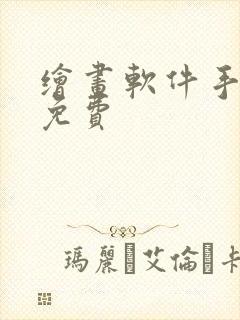 绘画软件手机版免费