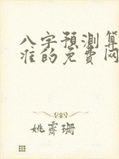 八字预测算命最准的免费网站