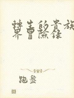 转生的贵族异世界冒险录