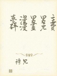 台漫男男主砰砰砰漫画免费观看